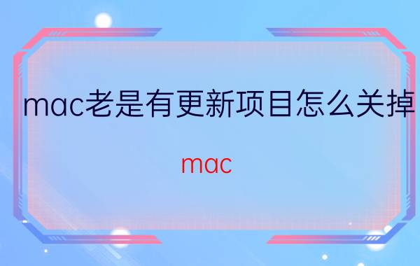 mac老是有更新项目怎么关掉 mac book air升级系统一直转圈？